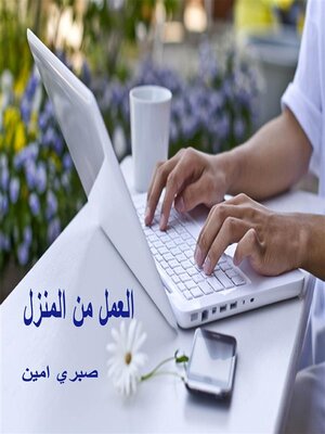 cover image of العمل من المنزل